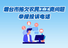 烟台市拖欠农民工工资问题举报投诉电话