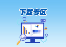 下载专区