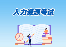 人力资源考试