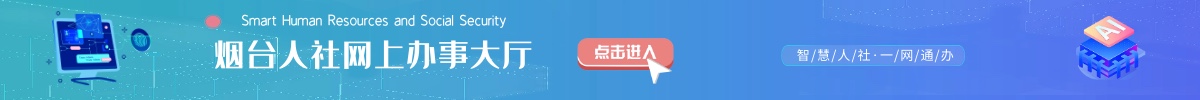 烟台人社网上办事大厅