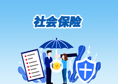 社会保险