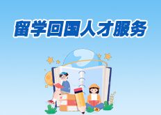 留学回国人才服务