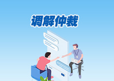 调解仲裁