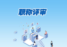 职称评审